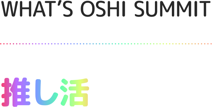 推しサミットとは？日本のカルチャー推し活文化を世界へ