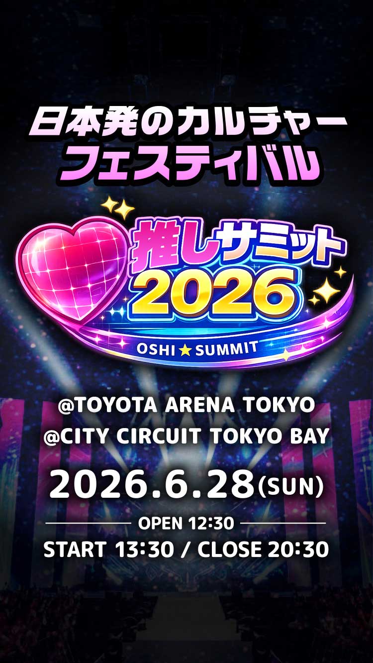 日本発のカルチャーフェスティバル 推しサミット2026 @TOYOTA ARENA TOKYO @CITY CIRCUIT TOKYO BAY 2026.6.28(SUN) -OPEN 11:30- START12:00/CLOSE21:00